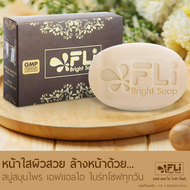 FLI Bright Soap สบู่เอฟแอลไอ ไบร์ท โซฟ 120 กรัม สบู่สมุนไพร  สบู่แก้ผืนคัน สบู่fliของแท้ ส่งด่วน