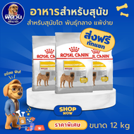 อาหารสุนัข ROYAL CANIN MEDIUM DERMACOMFORT (ผิวแพ้ง่าย) สุนัข 1 6ปี 12 กิโลกรัม