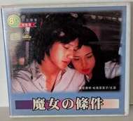 【大雄書屋】  二手日劇VCD： 魔女的條件(魔女の条件)．松嶋菜菜子．日語發音完整版