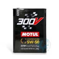 《油工坊》MOTUL 300V COMPETITION 5W50 雙酯類 全合成 Ester 2L 鐵罐 法國