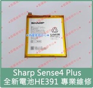 ★普羅維修中心★新北/高雄 夏普Sharp Sense4 Plus 全新電池 HE391 可現場維修