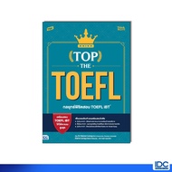 หนังสือ TBX TOP THE TOEFL กลยุทธ์พิชิตสอบ TOEFL iBT (Top the TOEFL: Unlocking the Secrets of Ivy Lea