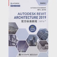 AUTODESK REVIT ARCHITECTURE 2019官方標準教程 作者：（美）AUTODESK