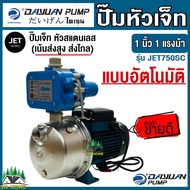 ปั๊มเจ็ท หัวสแตนเลส ปั๊มส่งสูง ส่งไกล 1นิ้ว 1แรงม้า 750 วัตต์ ยี่ห้อ DAYUAN รุ่น JET 750SC กำลัง 750W ใช้กับน้ำดื่มได้ ปั้มหอยโข่ง ไดเจน ส่งฟรี