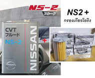 NISSAN น้ำมันเกียร์ CVT FLUID NS2 + กรองเกียร์ โอริง ขนาด 4 ลิตร แท้ เบิกศูนย์ นิสสัน