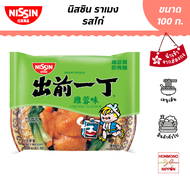 นิสชิน ราเมน รสไก่ ขนาด 100 กรัม (สินค้านำเข้าจากฮ่องกง) - Nissin Ramen Chicken Flavour
