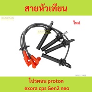 Spark Plug Wire proton exora​ cps​ Gen2​ neo