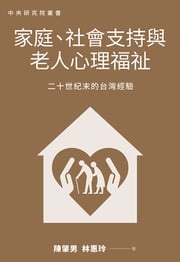 家庭、社會支持與老人心理福祉：二十世紀末的台灣經驗 陳肇男、林惠玲