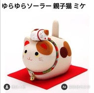 (現貨優惠)萌貓小店 日本直送-日本太陽能招財貓ゆらゆらソーラー 親子猫 ミケ