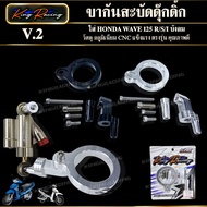 Wave125 S/R/I Anti-Shake Bracket KINGRACING Work CNC V.2 Thick With Complete Nut Set Direct Model Ca