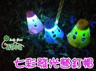 露營小站~【A-202】LED 營釘蓋 營釘罩 防踢帽 發光營釘帽 變色 七彩光 防止踢傷 營繩三角錐 取代營繩燈