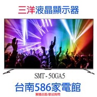 《586家電館》SANLUX台灣三洋 50型 4K 液晶顯示器【SMT-50GA5】