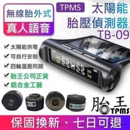 胎王胎牛胎壓檢測器 -無線太陽能胎壓偵測器  TPMS 額外送四個電池真人語音