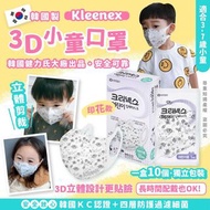 韓國Kleenex新款小童3D口罩 3-7歲適用