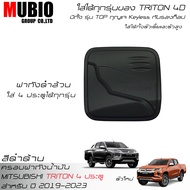 ISD เบ้ามือจับ ครอบมือจับ ครอบฝาถังน้ำมัน สีดำด้าน ออนิว มิตซูบิชิ ไทรทัน 4 ประตู ปี 2015-2023 Mitsu