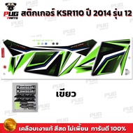 สติกเกอร์KSR ปี2014 รุ่น12 ( สีสด เคลือบเงาแท้ ) สติกเกอร์เคเอสอาร์ ปี2014 รุ่น12 สติ๊กเกอร์KSR110 K