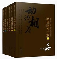 李昌鎬、曹薰鉉  精講圍棋手筋1-6  系統性學習手筋