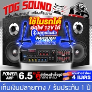 TOG SOUND ชุดเครื่องเสียงบ้าน / รถยนต์ ครบชุด แอมป์ขยายเสียง บลูทูธในตัว + ตู้ลำโพงสำเร็จรูป 6.5นิ้ว