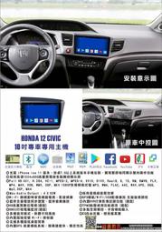 宇宙汽車影音 HONDA 12年~CIVIC 安卓機 10.2吋螢幕 台灣設計組裝 系統穩定順暢 多功能媒體影音主機系統