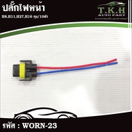 Front Power Plug H8 H11 H27 H16 Bags/10 Pieces WORN-23