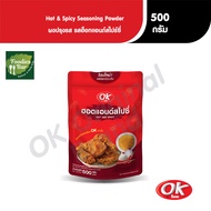 OK โอเค รสฮอต แอนด์ สไปซี่ ผงเขย่า ผงโรย ขนาด 500 กรัม
