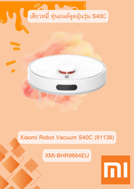 Xiaomi Robot Vacuum S40C (61138) เสียวหมี่ หุ่นยนต์ดูดฝุ่นรุ่น S40C