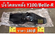 บังโคลนหลัง belle-r/belle100/y100/Mate100 ใส่ได้ทุกรุ่นที่ได้”พิมพ์”เเจ้งไว้   อะไหล่ทดแทน คุณภาพเยี่ยม