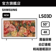 Samsung - 50" The Frame LS03D 智能電視 QA50LS03DAJXZK 50LS03D