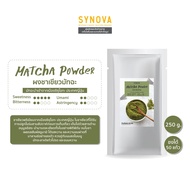 ผงเครื่องดื่ม SYNOVA : ผงชาเขียวมัทฉะ Matcha Powder 100% (Bag-250 g.)