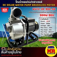 ปั๊มน้ำหอยโข่ง รุ่น KGT3-30-900-96(TZK30-14-900W-96V) ท่อสวมขนาด 3 นิ้ว แบรนด์ X FLOWZ แท้ DC SOLAR