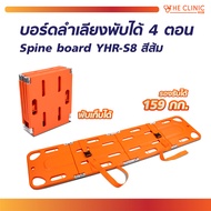[1ชิ้นต่อ 1 คำสั่งซื้อ] SPINE BOARD บอร์ดลำเลียงสำหรับเคลื่อนย้าย พับได้ 4 ตอน YHR-S8 สีส้ม