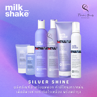 Milk Shake Silver Shine Shampoo/Light Shampoo/Conditioner/Whipped Cream แชมพูม่วง ครีมนวดม่วง สำหรับผมฟอก ผมสีเทา สีหม่น ลดไรเหลือง