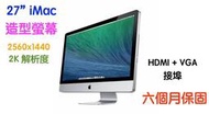 『停售』改裝故障的 2009-2011年27吋經典iMac 為外接2K螢幕～可以搭配任何Mac&amp;PC喔！
