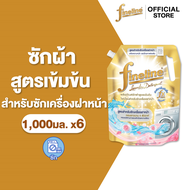 [ยกลัง][6 ถุง/ลัง] ไฟน์ไลน์ น้ำยาซักผ้าสูตรเข้มข้น สำหรับเครื่องซักผ้าฝาหน้า 1000 มล. Fineline Conce