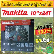 Makita ใบมีดตัดหญ้า ใบเลื่อยวงเดือน 10 นิ้ว  ของแท้100%