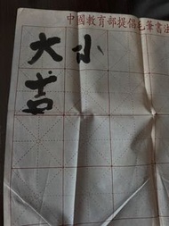 二手 毛筆，書法環保水寫布