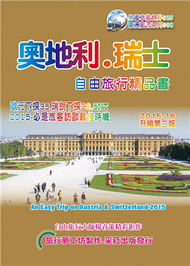 奧地利．瑞士自由旅行精品書（2015～16 升級2版） (新品)