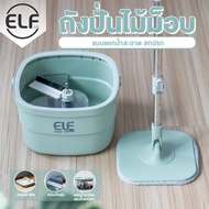 ELF Spin Mop ไม้ถูพื้นแยกน้ำ ไม้ถูพื้น ไม้ม็อบถูพื้น ชุดถังปั่นไม้ม็อบ ชุดไม้ถูแบบเหลี่นม ไม้ถูพื้นม็อบถังเดียวสองระบบ ถังเหลี่ยมพร้อมผ้า