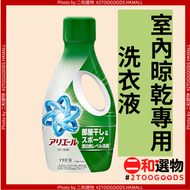 抗菌除臭 室內晾乾專用 漂白級洗衣液 700g(4987176295224)#ARIEL  防異味滋生 漂白級潔淨力 去黃去漬不損衣 護色護纖維 不含螢光劑 易溶解易漂洗 無殘留 平行進口