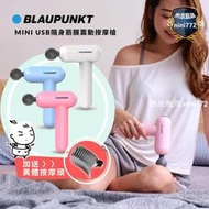 贈美體按摩頭BLAUPUNKT藍寶mini USB隨身筋膜震動按摩槍 (BPB-M07HU) 筋膜槍輕頑味