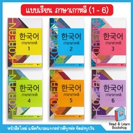 หนังสือแบบเรียนภาษาเกาหลี 1- 6 (se-ed book)