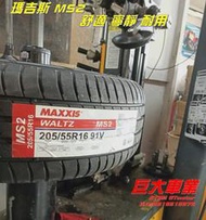 巨大車材 MAXXIS MS2 舒適-安靜-耐磨 215/45R17 四條含運價$12800