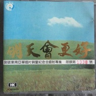 (限額第 1338號 紀念金碟) 羅大佑．張艾嘉．明天會更好 CD (87年 日本天龍濛字版 1B1)