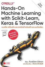 Chulabook|c111|หนังสือ|HANDS-ON MACHINE LEARNING WITH SCIKIT-LEARN KERAS AND TENSORFLOW แนวคิด เครื่