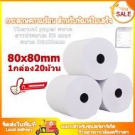 Paper Thermal for slip bill Size 80 mm x 80 mm กระดาษความร้อน กระดาษใบเสร็จ ขนาด 80x80mm 65gsm 1กล่อ