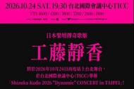 低於原價 工藤靜香 2026台北演唱會 VIP套票 兩張 Shizuka Kudo