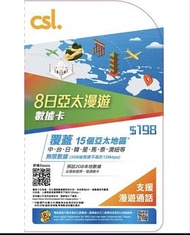 [CSL門市自取］8日亞太漫遊數據卡 csl sim
