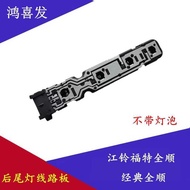 Suitable for Jiangling Ford Quanshun Rear Tail Lamp Holder Circuit Board Classic Quanshun Rear Tail 