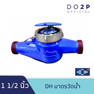 DH มาตรวัดน้ำ ขนาด 1 นิ้ว 1 1/2 นิ้ว 2 นิ้ว 3 นิ้ว 4 นิ้ว DH Water Meter 1" 1 1/2" 2" 3" 4"