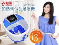 售勳風 鬱金香全罩式氣泡滾輪泡腳機(HF-G139H)排水管+移動輪